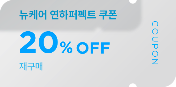 뉴케0어 연하퍼펙트 쿠폰 20% OFF